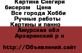 Картина Снегири бисером › Цена ­ 15 000 - Все города Хобби. Ручные работы » Картины и панно   . Амурская обл.,Архаринский р-н